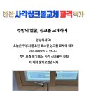 사각싱크볼 비쌀 이유 없어요~ 볼만 교체 가능합니다. 수전교체, 배수구교체됩니다. 이미지