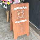 종수리삼겹