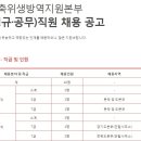 가축위생방역지원본부 채용 / 직원 채용공고 (~08/01) 이미지