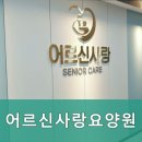 원주어르신사랑요양원 이미지