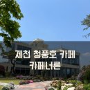 &lt;제천&gt; 제천 식물원 있는 카페너른 청풍호 근처 뷰 좋은 카페 후기