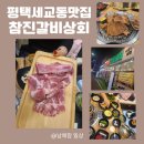 참진 | [세교동맛집]참진갈비상회