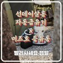 (주)코신 | 선데이살롱 자동급유기 찐리뷰! 고신급유기보다 더 좋은 메이드인코리아! 미즈호20L 신상 블랙까지 몽땅...