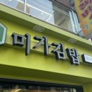 오가김밥