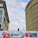 삼거리숯불왕갈비