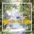 원두박 | 필리핀마닐라 숨겨진 보물 히든밸리 hiddenvalley 꼭 가봐야 할 곳!