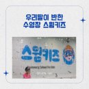 아이키즈스윔 | 수지 키즈수영 스윔키즈 초등 강습 생생 후기