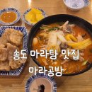 마라공방 | 송도 마라탕 맛집 마라공방 트리플스트리트점 꿔바로우 후기