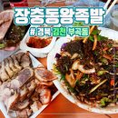 장충동왕족발김천점 | "온 가족이 만족하는 족보"경북 김천 부곡동[장충동 왕족발 김천점]