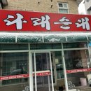 다래순대 딸네집 | 다래순대 딸네집 살코기순대국밥 포장