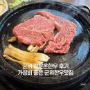영농조합법인 군위찰옥수수 | 군위이로운한우 후기, 키로당 금액 및 추천 메뉴, 가성비좋은 대구한우맛집