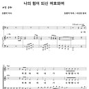 나의 힘이되신 여호와여 (서성경) [밀알교회] 이미지