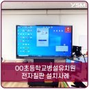 동일중앙초등병설유치원 | OO초등학교병설유치원 전자칠판 설치사례 (YSM-E86TO)
