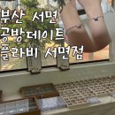 좋은세상만들기 | 부산 서면 공방데이트 플라비서면점 팔찌만들기 후기