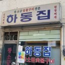 하동집