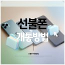 본인인증용 요금제로 좋은 광신구선불폰 누구나 선불폰&amp;선불유심 당일개통점