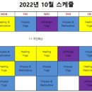 THEME YOGA 2022년 10월 시간표 (10/4부터 적용) 이미지