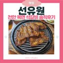 선유원갈비 | 독립기념관 내돈내산 천뚱 박명수 맛집 선유원 | 솔잎통삼겹돼지갈비 솔직 후기 | 현지인 추천 | 인생 맛집