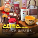 토이베이프 | 스타벅스 토이스토리 콜라보 키링 인형 가방 가격 실물은??