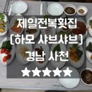 경남맛집 부모님모시고 여름보양식 제일전복횟집