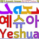 아람어 Aramaic Arameo 성경은 에브라임 지파의 눈의 아들의 이름들을 예슈아(ܝܼܫܘܿܥ)Yeshua로 기록했다 이미지