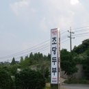 아산초당두부 이미지