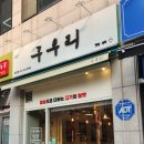 구우리 이미지