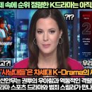 [외신속보]“Netflix 견제 속에 순위 점령한 K드라마는 새로운 현상이다!”“ 이미지