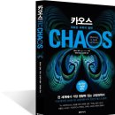 NEW카오스PC | &lt;카오스 :20주년 기념판&gt; - 제임스 글릭, 동아시아 (나비효과의 카오스 이론, 미국에서만 100만부...