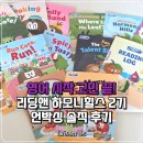 재미있는 그림책 놀이(2기) | 영어 시작 고민 끝! 리딩앤 하모니힐스 2기 언박싱, 솔직 후기