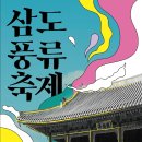 2025 해설이 있는 풍류음악회 | 2025 삼도풍류축제