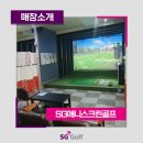 SG애니스크린골프