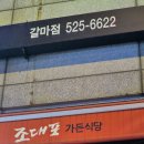 조대포가든식당 - 대덕구 한밭대로1033번길 8 | 조대포가든식당