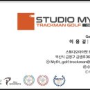 스튜디오 마이핏 트랙맨골프 이미지