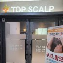 탑스칼프인천점 이미지