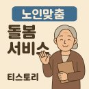 건강한 동행, 장애자녀와 함께 성장하기(4) | &#34;혼자 계신 부모님 걱정 끝!&#34; 노인맞춤돌봄서비스로 안전하고 건강한 노후 보장