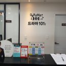 드라마101의원 이미지