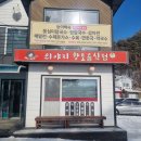 대곡부녀회 영농조합법인 | 의야지 향토음식점 평창 대관령 감자 옹심이 장칼국수 솔직후기