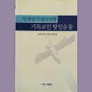 일제말기 영남지역 기독교인들의 항일운동 이미지