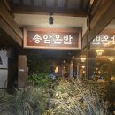 송암 | [청첩장모임 식당 추천] 종로 익선동 분위기 좋은 한식맛집 송암온반 내돈내산 후기
