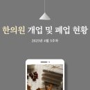 동서한의원 | 한의원 개업 및 폐업 현황(2025년 4월 5주차)