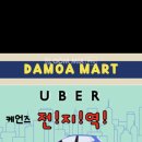 [다모아마트] 케언즈 전지역 UBER 배달서비스 시작합니다!! 이미지