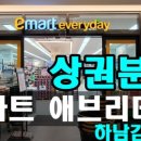 이마트에브리데이 하남감일점