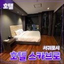 호텔스카브로 | 제주 서귀포시 [호텔 스카브로] 숙소 // 제주도 데이트 여행 숙소 내돈내산 후기