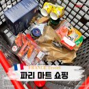 이나마트 | 프랑스 파리 Coop 마트 쇼핑 리스트 추천 과자 치즈