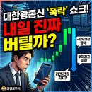 대한광통신, 내일 진짜 버틸까?