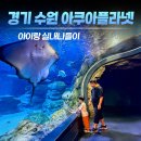 플라넷비AK수원 | 경기 수원) 아쿠아플라넷 광교 아이와 실내 나들이 후기｜주차·할인·체험까지