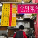 수미분식 이미지