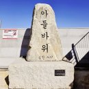 아들바위 | 다시 찾은 아들바위 공원 [소돌해안산책로]