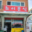 초이분식